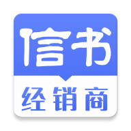 信书经销商app