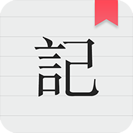 备忘录记事app