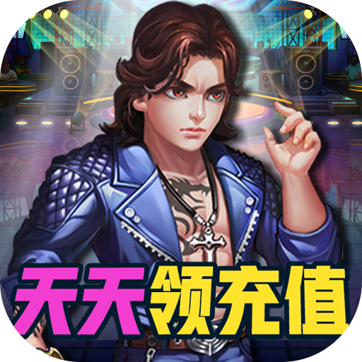 幸运之星天天领充值