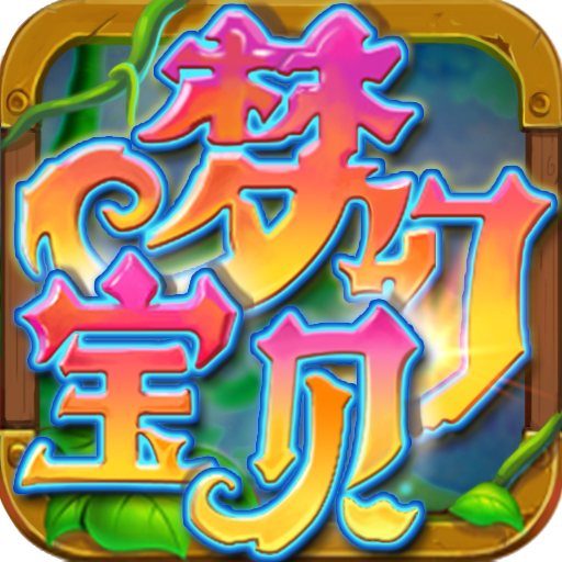 梦幻宝贝手游