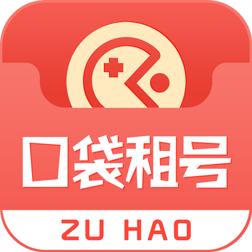 口袋租号app