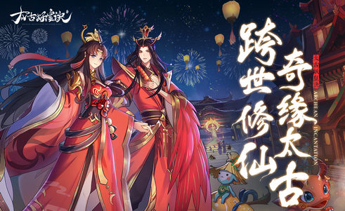 太古妖皇诀手游