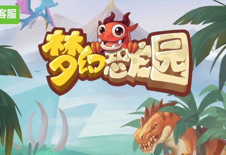 梦幻恐龙园