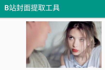 B站封面提取工具