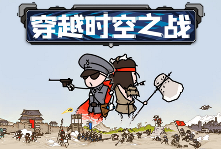 穿越时空之战 穿越时空之战