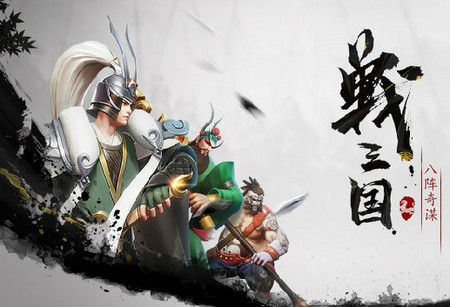 战三国八阵奇谋最强阵容 战三国八阵奇谋最强阵容