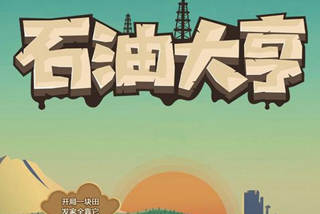雷霆游戏石油大亨