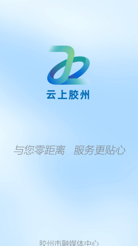 云上胶州APP