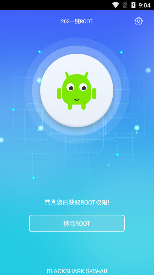 202一键ROOT安卓版
