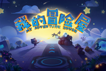 我的冒险屋破解版手游 我的冒险屋破解版手游