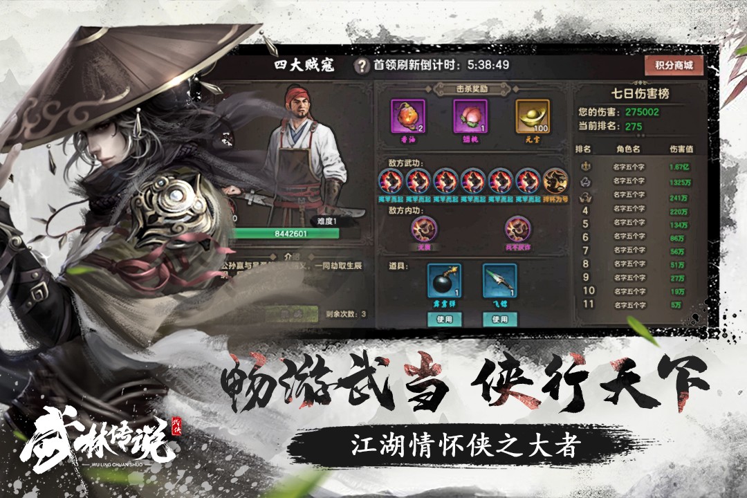 武林传说游戏