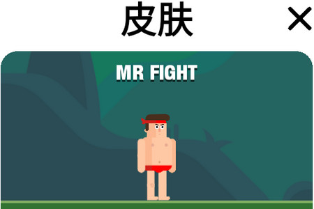 格斗先生破解版