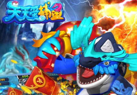 天天爱捕鱼 天天爱捕鱼