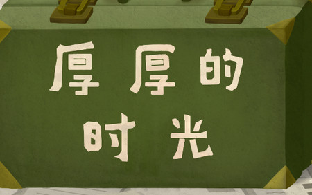 厚厚的时光
