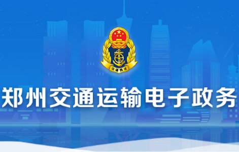 郑州政务交通app