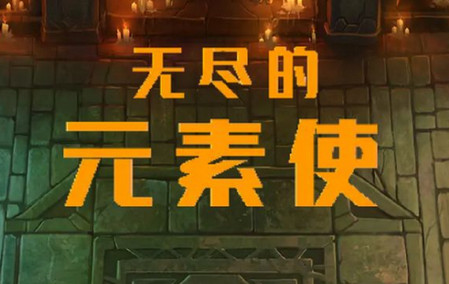 无尽的元素使