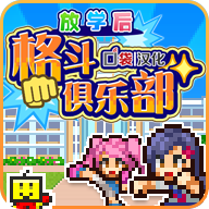 放学后格斗俱乐部内购破解版