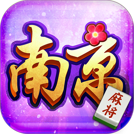 边锋南京麻将精简版