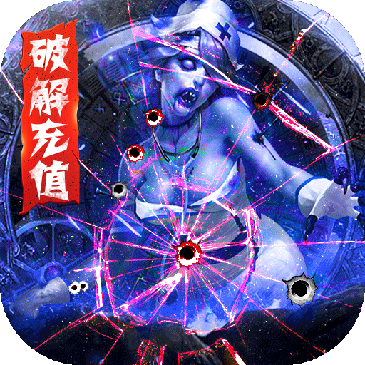 王者英雄之枪战传奇破解版