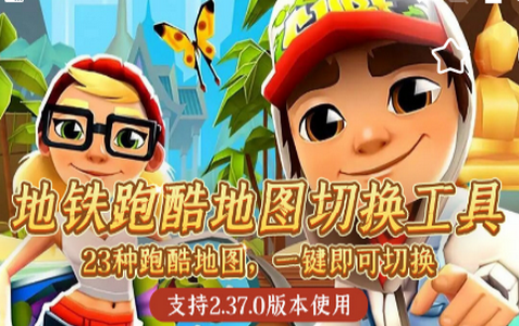 地铁跑酷地图切换工具最新版