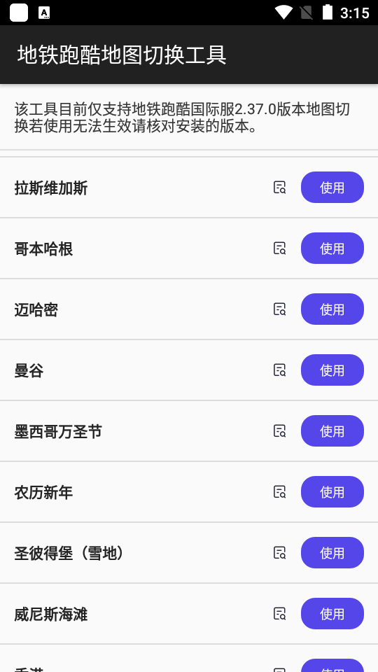 地铁跑酷地图切换工具最新版