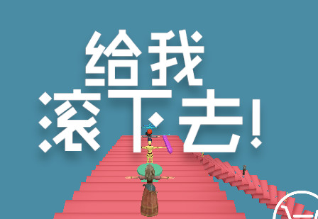 给我滚下去
