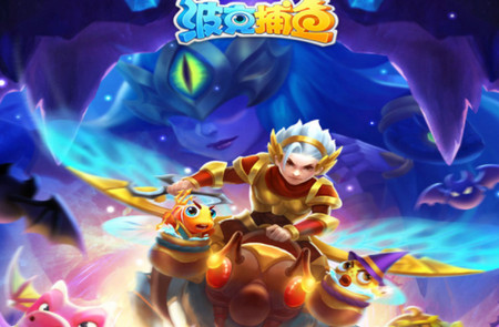 波克捕鱼新仙魔九界