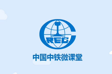 中铁微课堂app官方版 中铁微课堂app官方版