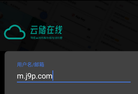 云储在线客户端