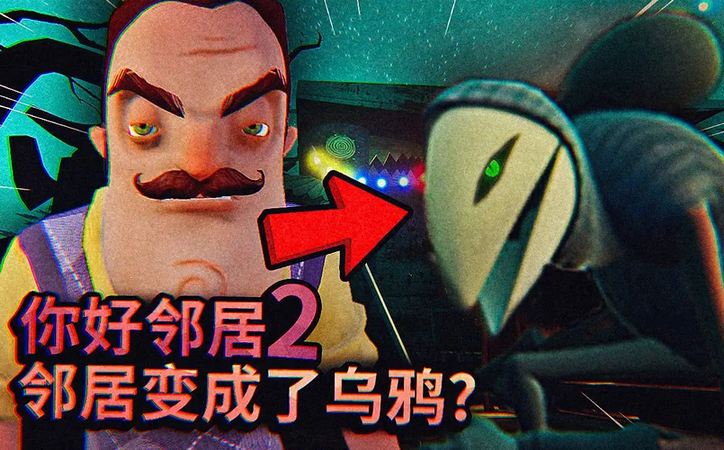 你好邻居2乌鸦版