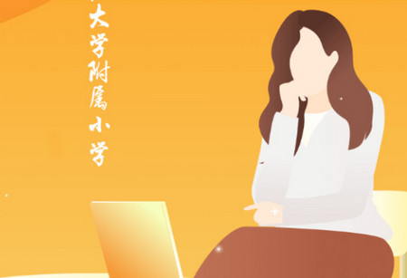 云南师范大学附属小学智慧校园平台