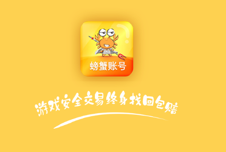 螃蟹账号代售平台官方正版