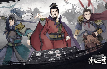我在三国有个局最新版