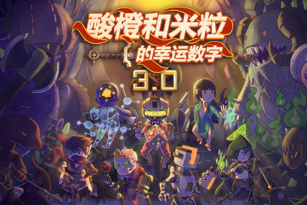 酸橙和米粒的幸运数字正式版