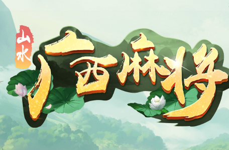 山水广西麻将官方版