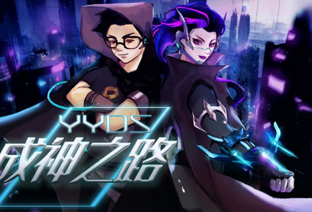 YYDS成神之路手游