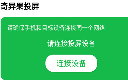 奇异果投屏app