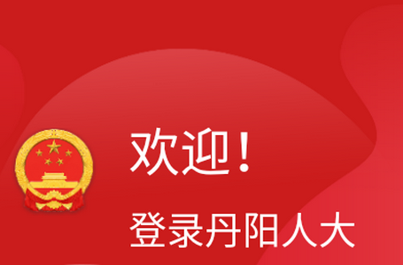 丹阳人大app官方版 丹阳人大app官方版