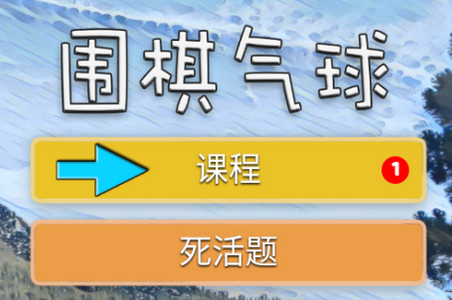 围棋气球安卓版 围棋气球安卓版