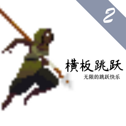 横板跳跃2手游