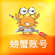 螃蟹账号代售平台官方正版