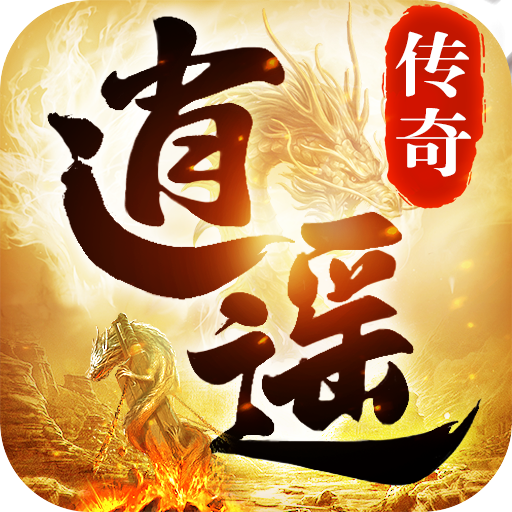 逍遥传奇1.76手游最新版