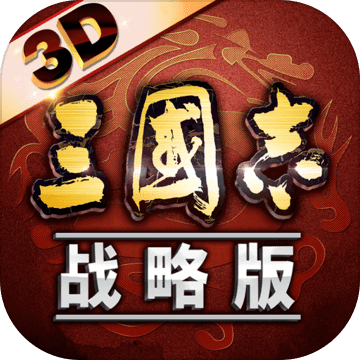 三国志战略版襄樊之战3d版