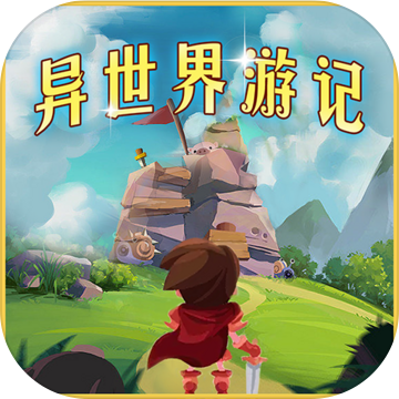 异世界游记测试服
