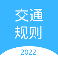 交通规则学习app安卓版