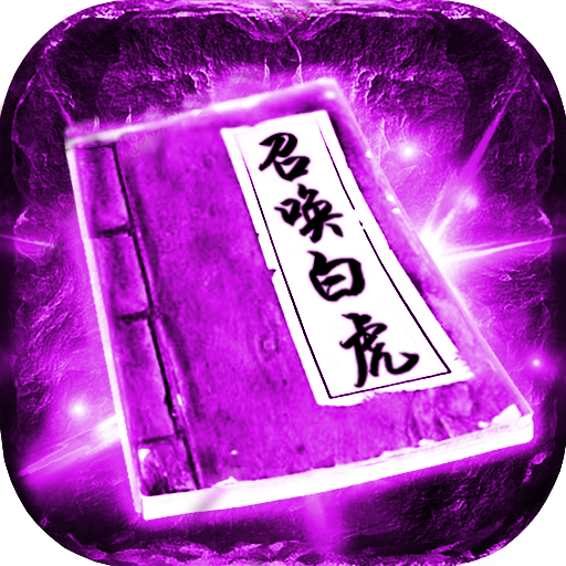 海蛇传奇欢乐版