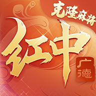 广德红中麻将克隆麻将游戏