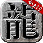 火龙合击版传奇手游正版