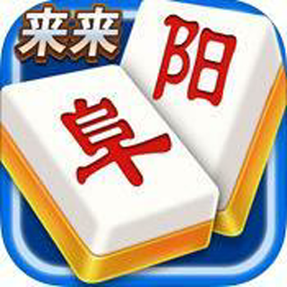 来来阜阳麻将官方版