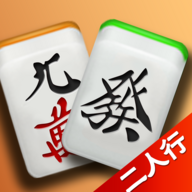 麻将二人行十六张